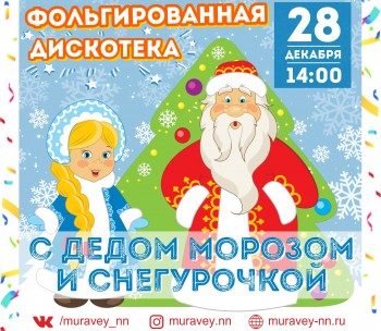 Маленьких нижегородцев приглашают на фольгированную дискотеку с Дедом Морозом и Снегурочкой в ТЦ &quot;Муравей&quot;