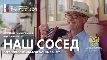 Вышел клип на песню «Наш сосед» в рамках проекта #Музыкавместе
