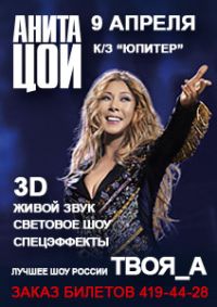 В Н.Новгороде 9 апреля состоится шоу Аниты Цой &quot;Твоя_А&quot;