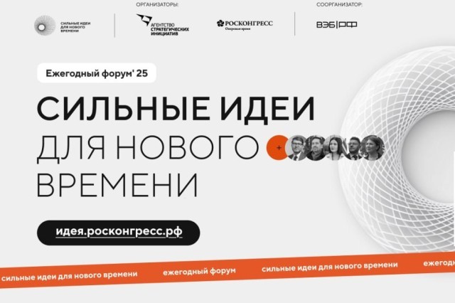 Оглашен ТОП-10 популярных тем форума "Сильные идеи для нового времени-2025" Оглашен ТОП-10 популярных тем форума "Сильные идеи для нового времени-2025"
