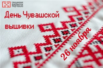 День чувашской вышивки отпразднуют в библиотеках Чебоксар
