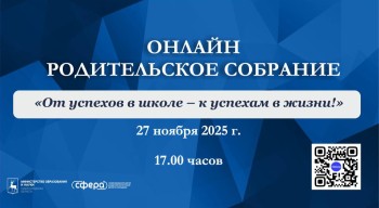 Нижегородцев пригласили на онлайн-родительское собрание 27 ноября