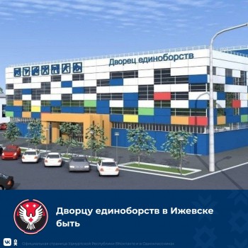 Дворец единоборств построят в Ижевске в рамках концессионного соглашения