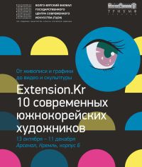 Выставка работ южнокорейских художников EXTENSION.KR откроется в нижегородском &quot;Арсенале&quot; 13 октября