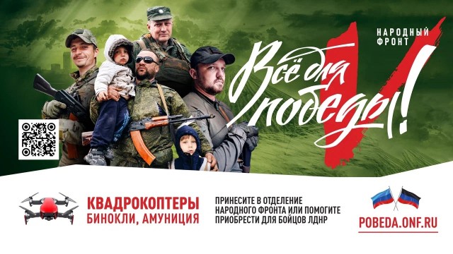 Проект "Всё для Победы" привлек 1,5 млрд рублей в помощь защитникам Донбасса