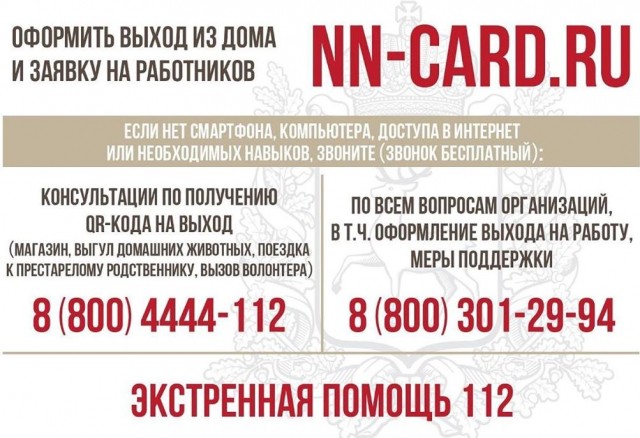 Нижегородцы могут оформить заявку на выход из дома по бесплатному номеру 8-800-4444-112 Нижегородцы могут оформить заявку на выход из дома по бесплатному номеру 8-800-4444-112