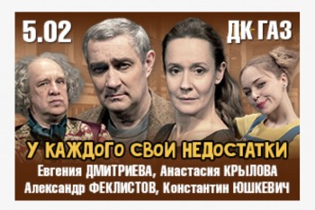 Спектакль &quot;У каждого свои недостатки&quot; покажут в нижегородском ДК &quot;ГАЗ&quot; 5 февраля