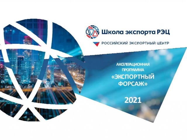 Нижегородских производителей приглашают в акселерационную программу "Экспортный форсаж-2021"
