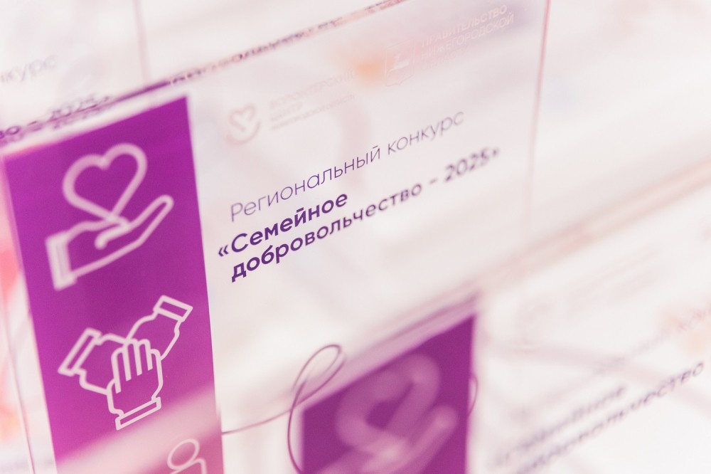 В Нижнем Новгороде наградили 50 семей-победителей конкурса В Нижнем Новгороде наградили 50 семей-победителей конкурса
