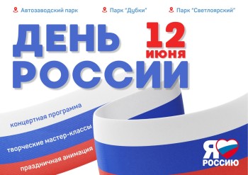 Масштабное празднование Дня России пройдет в Нижнем Новгороде