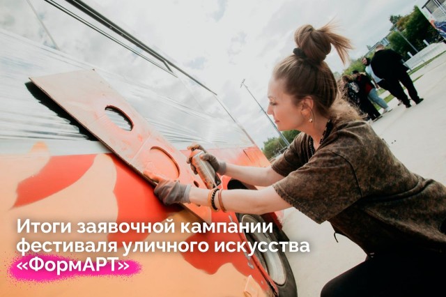 Нижегородская область подала 12 заявок на участие в фестивале уличного искусства «ФормАРТ» Нижегородская область подала 12 заявок на участие в фестивале уличного искусства «ФормАРТ»