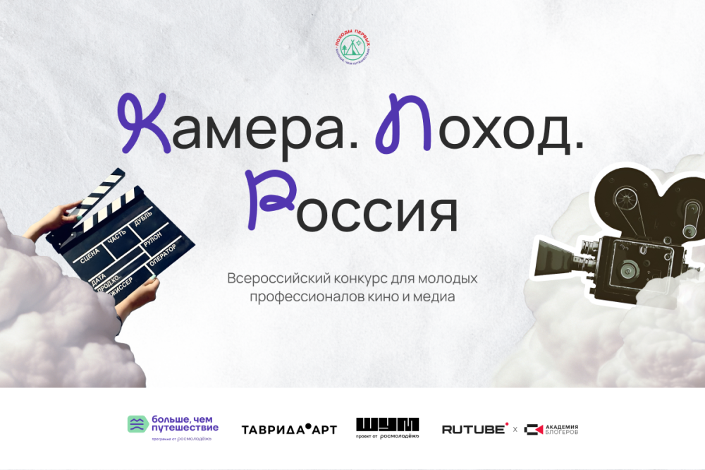 Прием заявок продлен на медиаконкурс "Камера. Поход. Россия" для молодежи