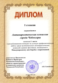 Антинаркотическая комиссия администрации Чебоксар показала лучшую работу по результатам республиканского конкурса-фестиваля по профилактике и противодействию незаконному обороту наркотиков