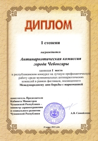 Антинаркотическая комиссия администрации Чебоксар показала лучшую работу по результатам республиканского конкурса-фестиваля по профилактике и противодействию незаконному обороту наркотиков