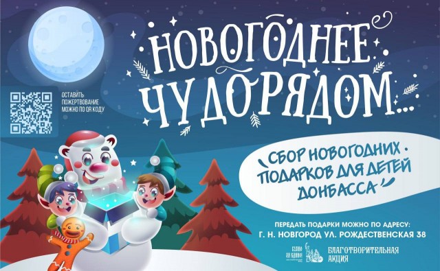 Благотворительная акция "Новогоднее чудо рядом" стартовала в Нижегородской области