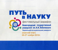 В ННГУ 26-27 ноября пройдет открытый фестивальный марафон &quot;Путь в науку&quot;