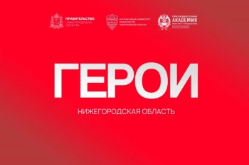 Офицер Росгвардии: «Задача программы «Герои. Нижегородская область» - сформировать крепкое сообщество профессионалов» Офицер Росгвардии: «Задача программы «Герои. Нижегородская область» - сформировать крепкое сообщество профессионалов»