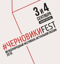 Фестиваль поэзии &quot;Черновики 2016&quot; пройдёт в Нижнем Новгороде 3-4 сентября