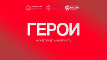 Ветеран СВО: «Благодаря программе «Герои. Нижегородская область» мы можем служить на пользу Родине и в мирной жизни»