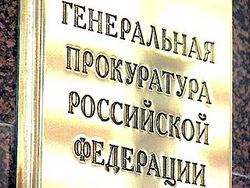 Генпрокуратура РФ просит лишить неприкосновенности депутатов Госдумы