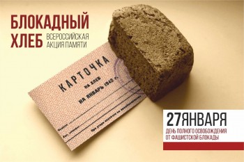 Нижегородская область присоединилась к Всероссийской акции &quot;Блокадный хлеб&quot;