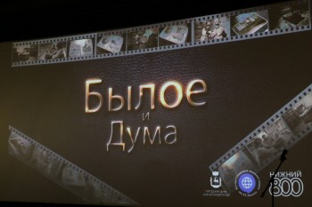 Премьера фильма об истории городской Думы "Былое и Дума" прошла в Нижнем Новгороде