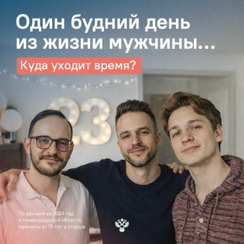 Три часа на уход: Нижегородстат изучил средний день мужчины