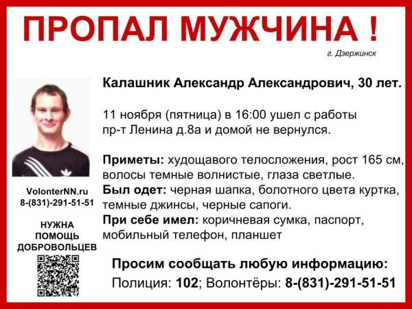 Волонтёры разыскивают пропавшего в Дзержинске Нижегородской области 30-летнего Александра Калашника Волонтёры разыскивают пропавшего в Дзержинске Нижегородской области 30-летнего Александра Калашника