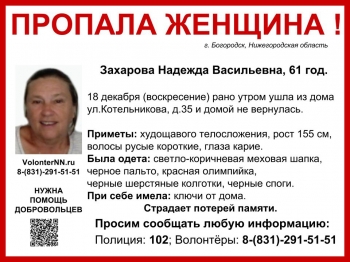 Волонтеры разыскивают Надежду Захарову из Богородска Нижегородской области, страдающую потерей памяти