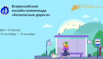 Нижегородские школьники могут присоединиться к IV онлайн-олимпиаде "Безопасные дороги"