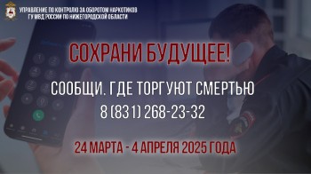Нижегородцы могут анонимно сообщить о правонарушениях в сфере незаконного оборота наркотиков