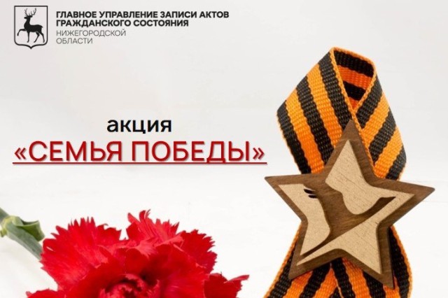 В Нижегородской области стартует акция «Семья Победы» В Нижегородской области стартует акция «Семья Победы»