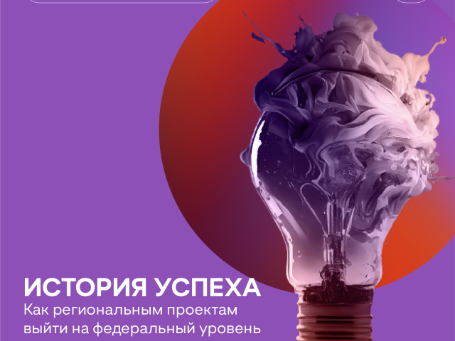 В Нижнем Новгороде пройдёт лекторий «История успеха: как региональным проектам выйти на федеральный уровень» В Нижнем Новгороде пройдёт лекторий «История успеха: как региональным проектам выйти на федеральный уровень»