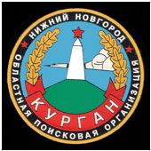 Нижегородская поисковая организация &quot;Курган&quot; весной представит в школах выездные экспозиции, посвященные Великой Отечественной войне