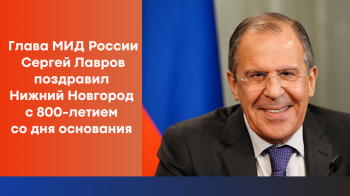 Сергей Лавров поздравил нижегородцев с 800-летием города