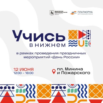 Региональный фестиваль высшего и среднего профессионального образования «Учись в Нижнем!» состоится в День России