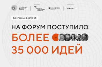 Более 35 тыс. предложений получено на форум "Сильные идеи для нового времени"