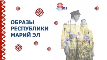 Марий Эл готовится отметить 105-летие
