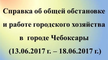 Система жизнеобеспечения города Чебоксары с 13 по 18 июня функционировала без сбоев