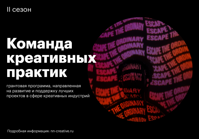 Гранты в рамках первой волны "Команды креативных практик" в Нижегородской области получат 10 проектов
