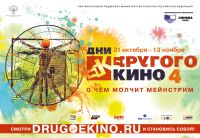 В Н.Новгороде 31 октября – 13 ноября пройдет фестиваль &quot;Дни другого кино&quot;

