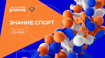 Общество «Знание» открыло регистрацию на участие в проекте, посвященном физической культуре Общество «Знание» открыло регистрацию на участие в проекте, посвященном физической культуре