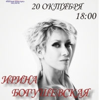 В Н.Новгороде 20 октября состоится сольный концерт Богушевской &quot;Избранное&quot;