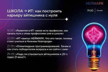 ИТ-кампус «НЕЙМАРК» проведет серию бесплатных вебинаров для будущих ИТ-специалистов ИТ-кампус «НЕЙМАРК» проведет серию бесплатных вебинаров для будущих ИТ-специалистов
