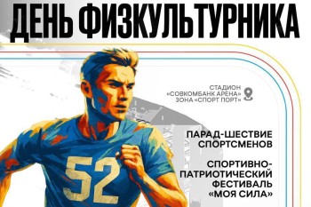 День физкультурника в Нижнем Новгороде пройдет в формате спортивно-патриотического фестиваля «Моя сила» День физкультурника в Нижнем Новгороде пройдет в формате спортивно-патриотического фестиваля «Моя сила»
