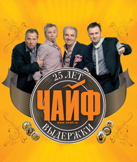 В Н.Новгороде 27 ноября состоится юбилейный концерт группы &quot;Чайф&quot;