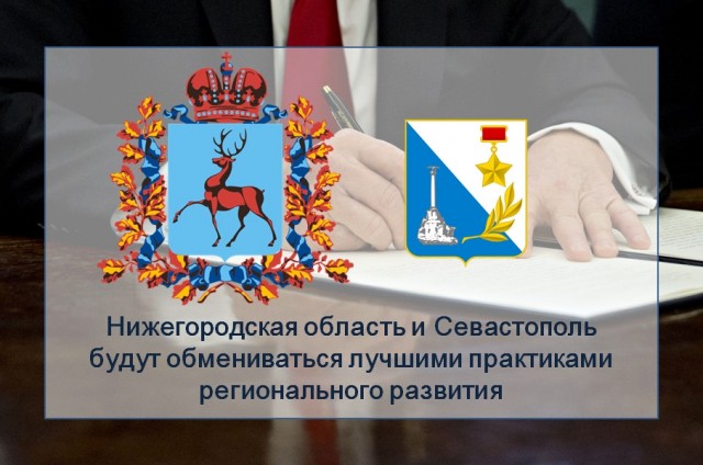Нижегородская область и Севастополь начнут обмен региональными практиками