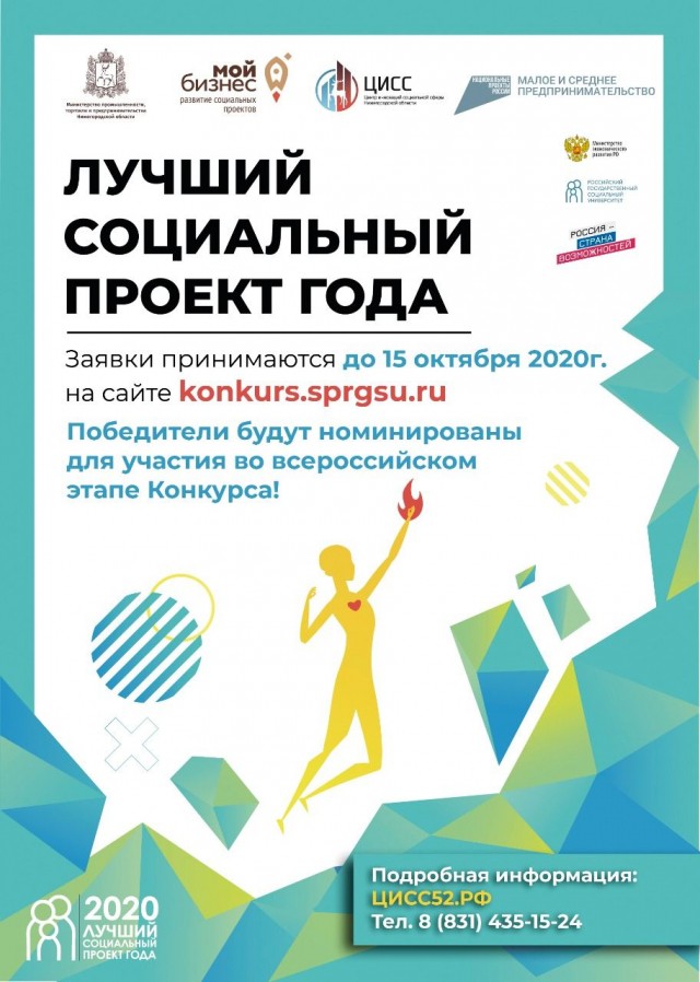 Региональный этап всероссийского конкурса "Лучший социальный проект года - 2020" стартовал в Нижнем Новгороде