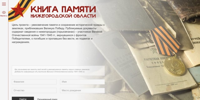 На портале «Книга Памяти Нижегородской области» размещены сведения о более чем 55 тыс. участников войны