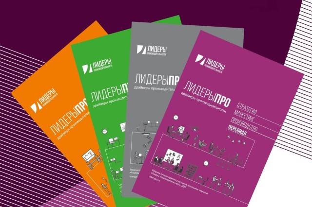 Практика нижегородского предприятия вошла в сборник лучших в обучающей программе «Лидеры производительности» Практика нижегородского предприятия вошла в сборник лучших в обучающей программе «Лидеры производительности»